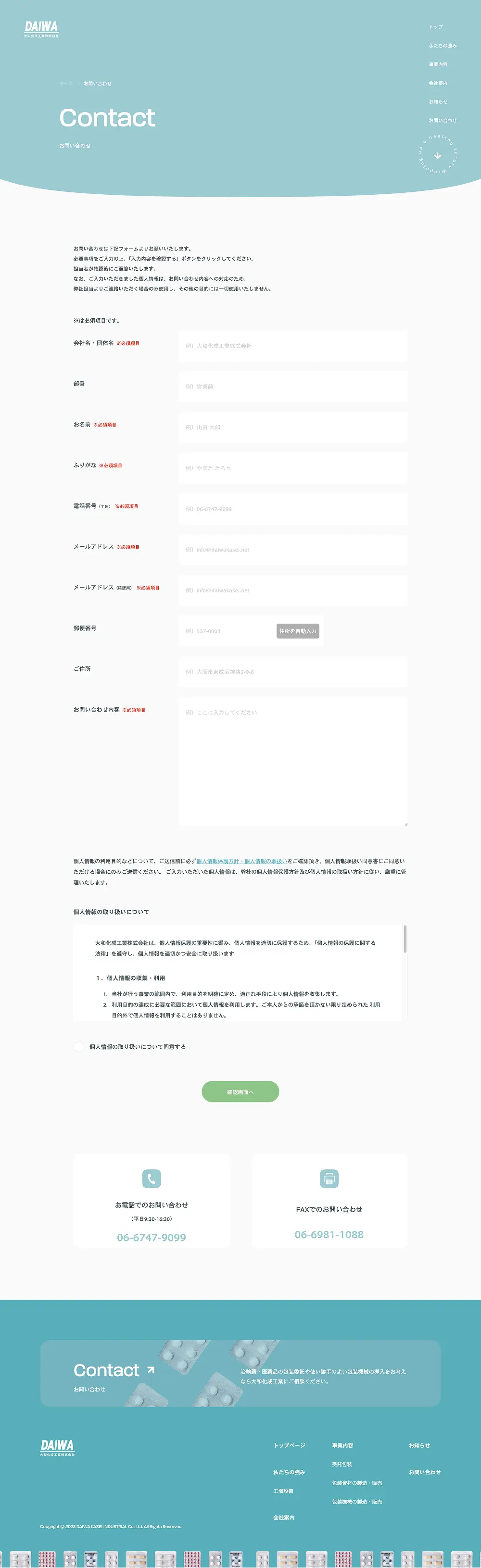 大和化成工業株式会社｜包装機器の製造販売・医薬品の受託包装のPCサイズのお問い合わせ画像