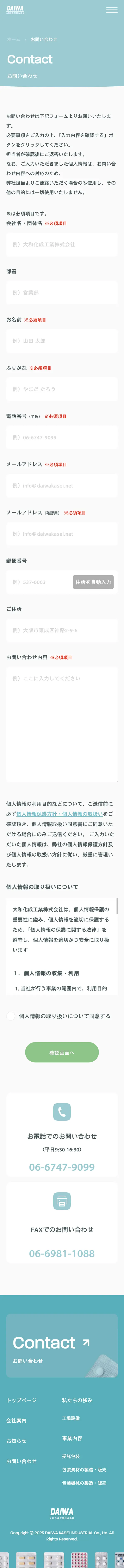 大和化成工業株式会社｜包装機器の製造販売・医薬品の受託包装のモバイルサイズのお問い合わせ画像