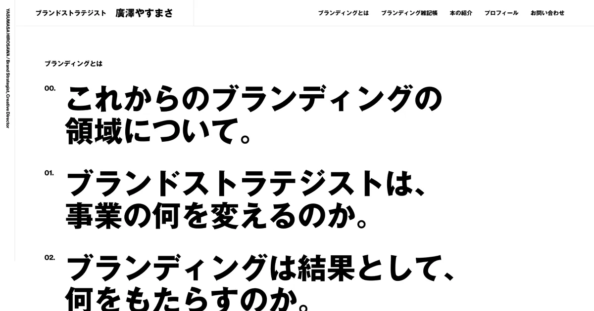 ブランドストラテジスト 廣澤やすまさのPCサイズの画像
