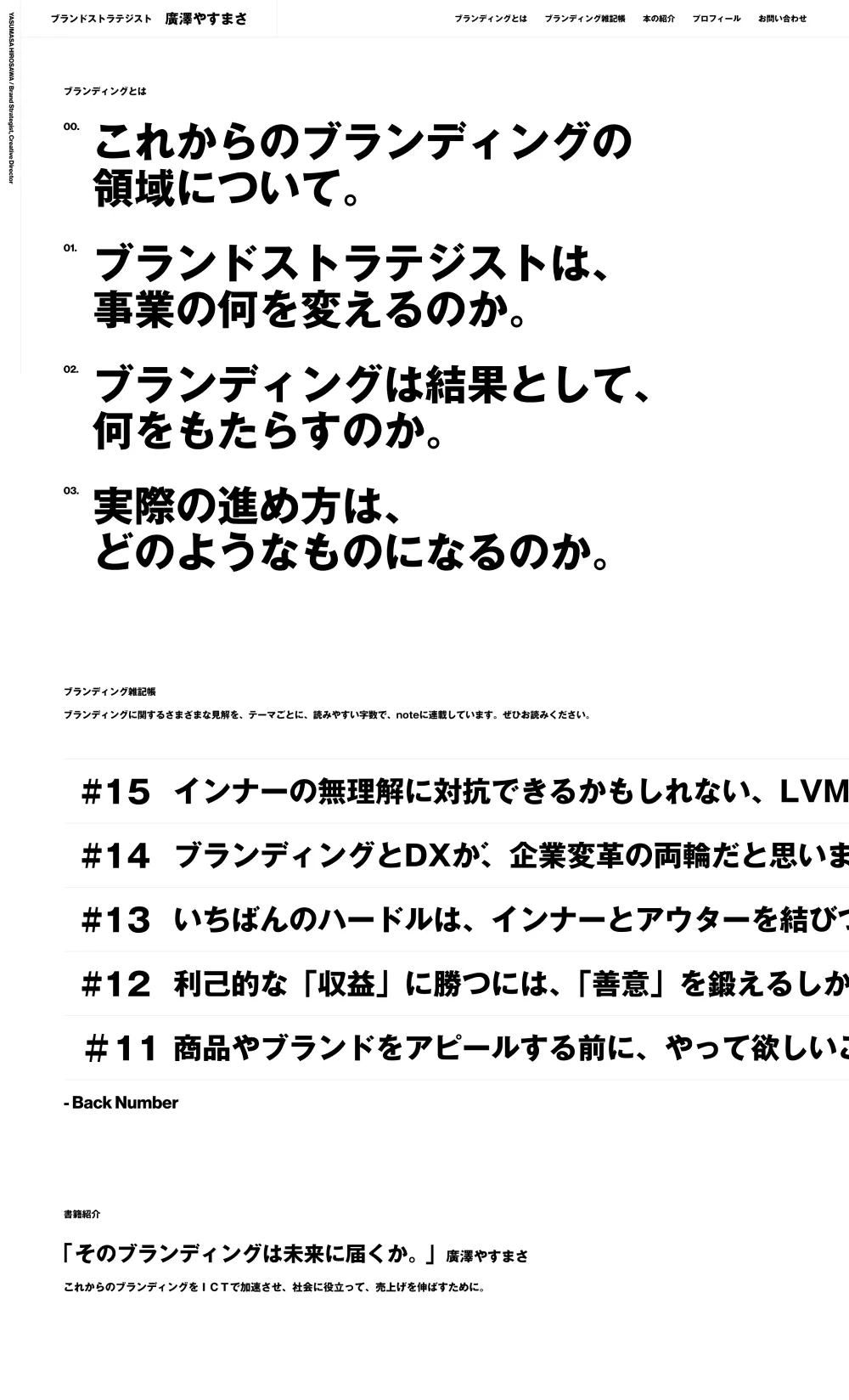 ブランドストラテジスト 廣澤やすまさのPCサイズの画像