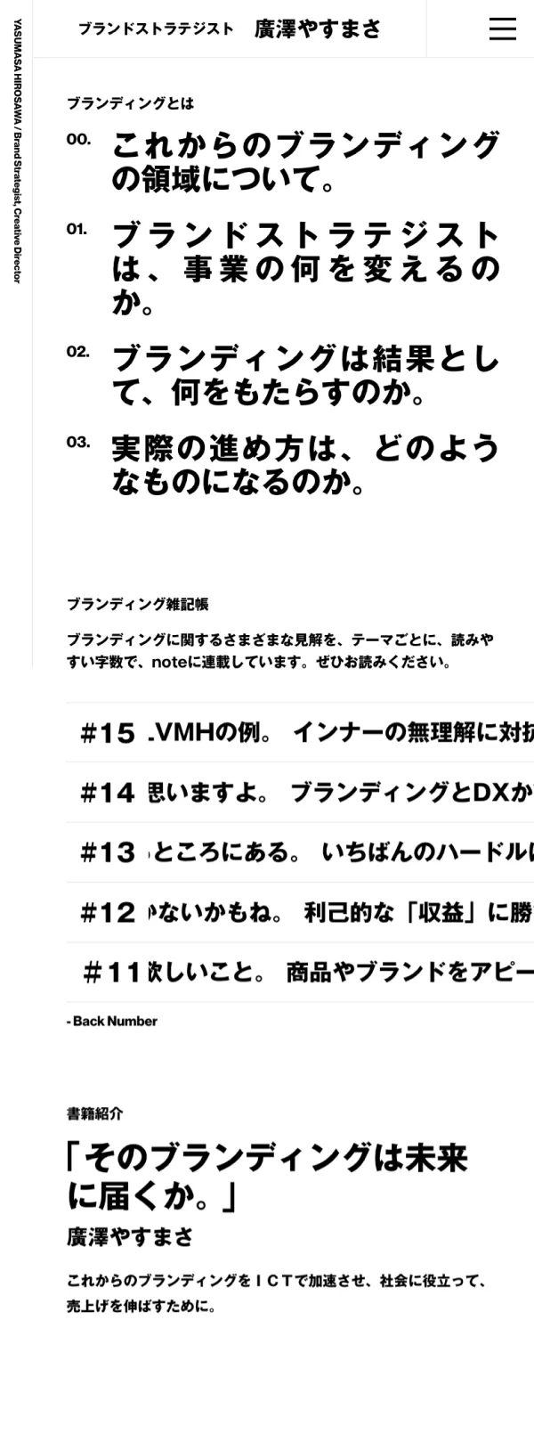 ブランドストラテジスト 廣澤やすまさのモバイルサイズの画像
