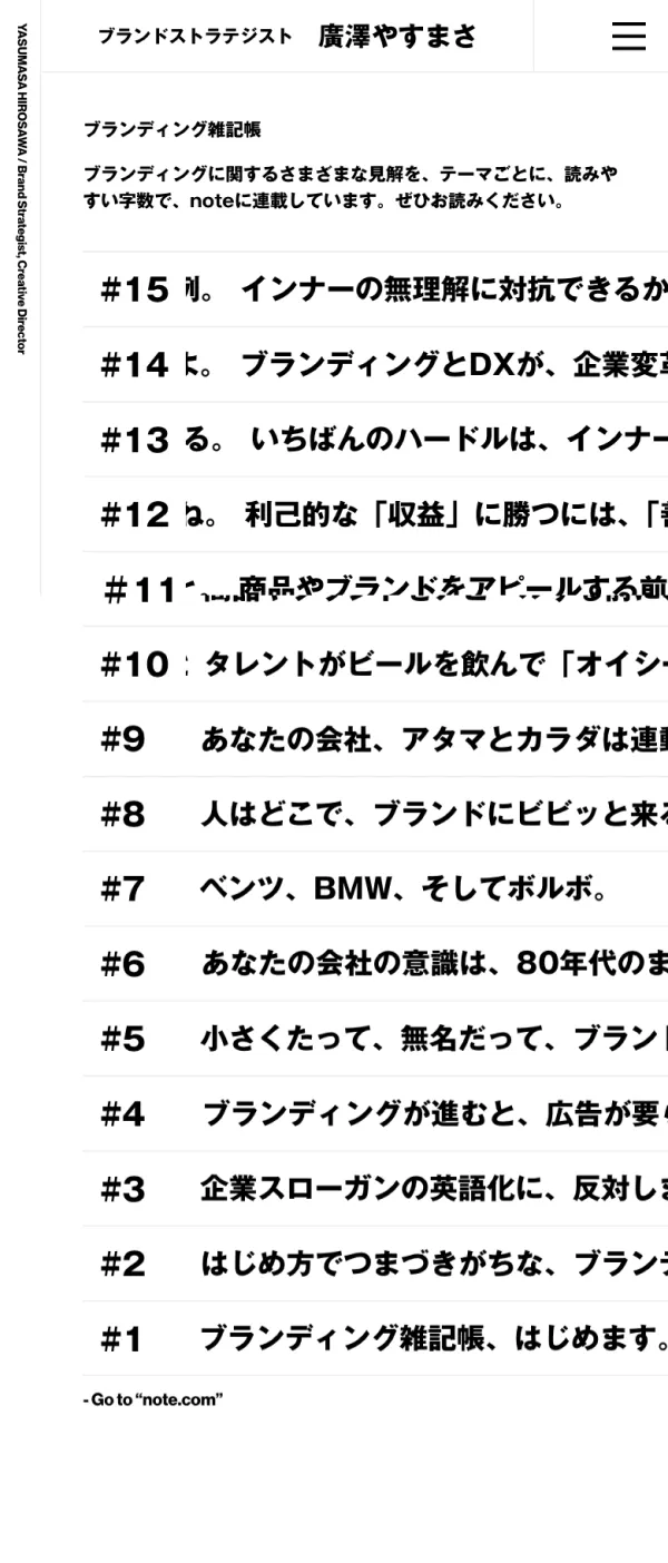 ブランドストラテジスト 廣澤やすまさのモバイルサイズの投稿一覧(記事/商品など)画像
