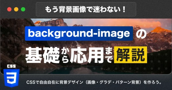 【CSS】もう背景画像で迷わない！ background-imageの基本から応用まで解説！のPCサイズの画像