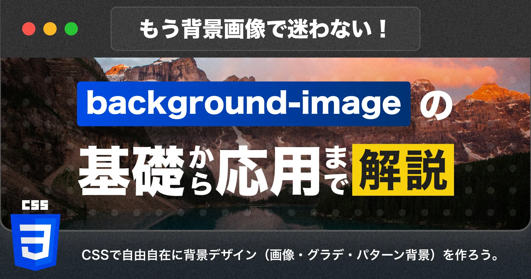 【CSS】もう背景画像で迷わない！ background-imageの基本から応用まで解説！のPCサイズの画像