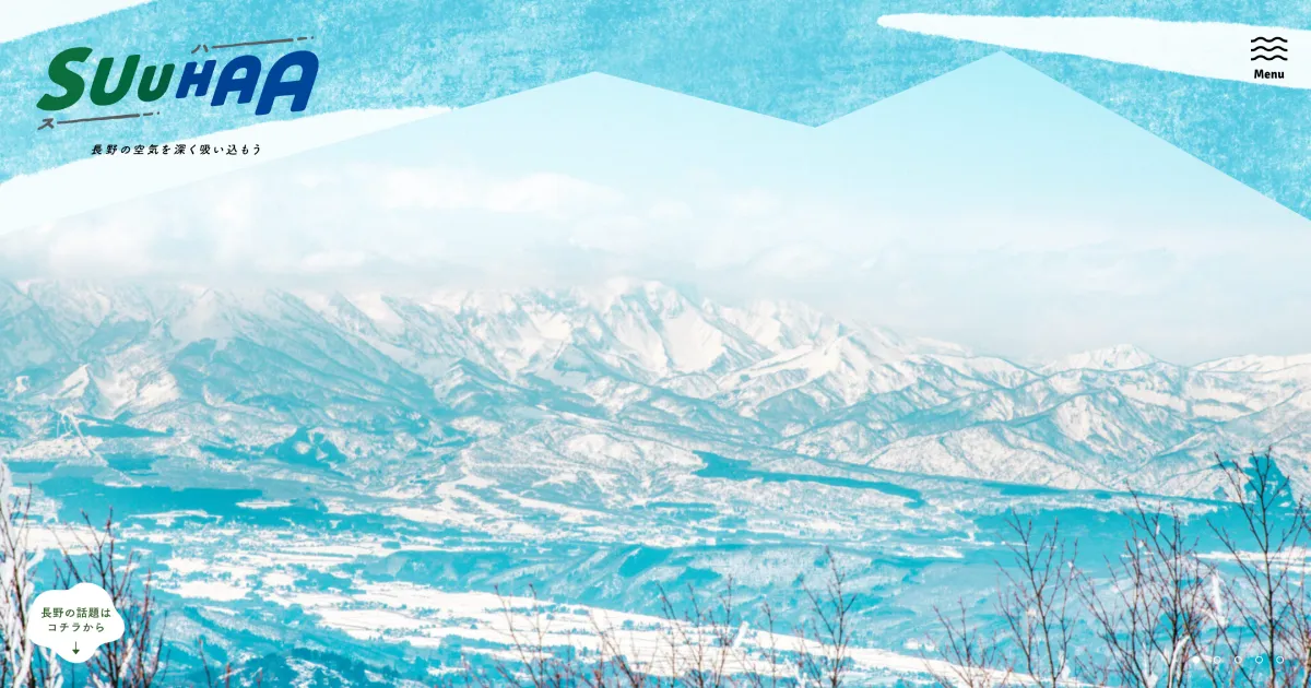 SuuHaa（スーハー）| 長野県の移住総合WEBメディアのPCサイズの画像