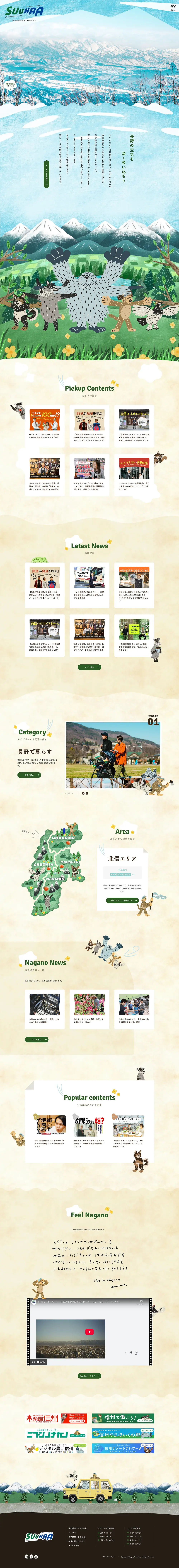 SuuHaa（スーハー）| 長野県の移住総合WEBメディアのPCサイズの画像
