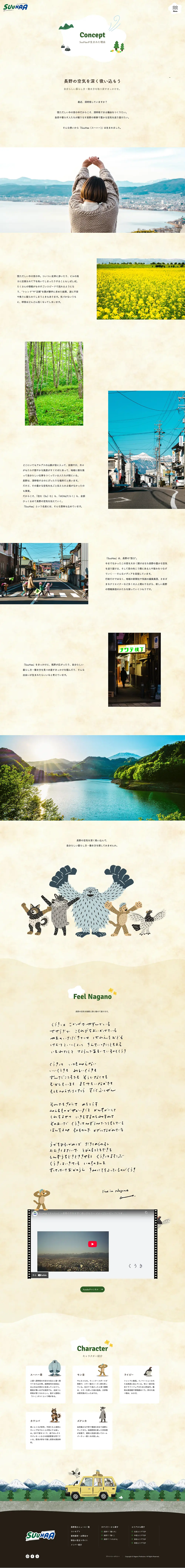 SuuHaa（スーハー）| 長野県の移住総合WEBメディアのPCサイズのAboutページ画像