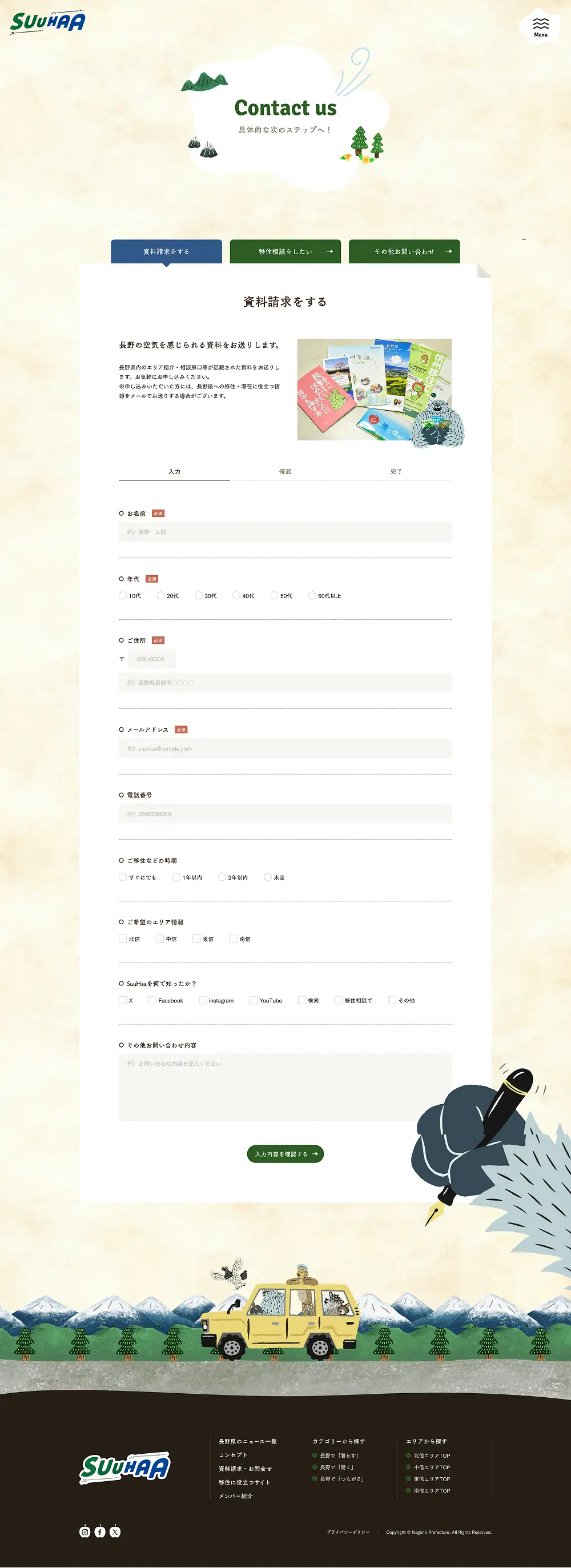 SuuHaa（スーハー）| 長野県の移住総合WEBメディアのPCサイズのお問い合わせ画像