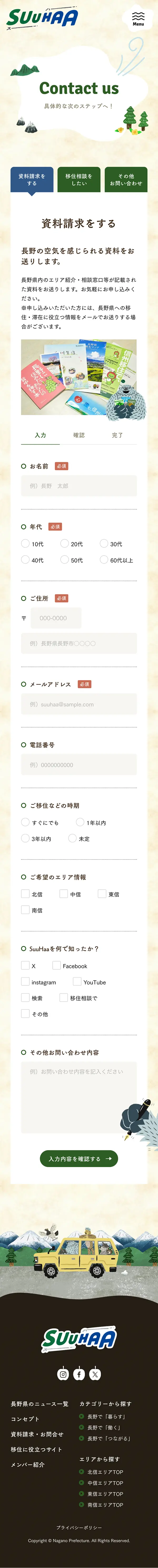 SuuHaa（スーハー）| 長野県の移住総合WEBメディアのモバイルサイズのお問い合わせ画像