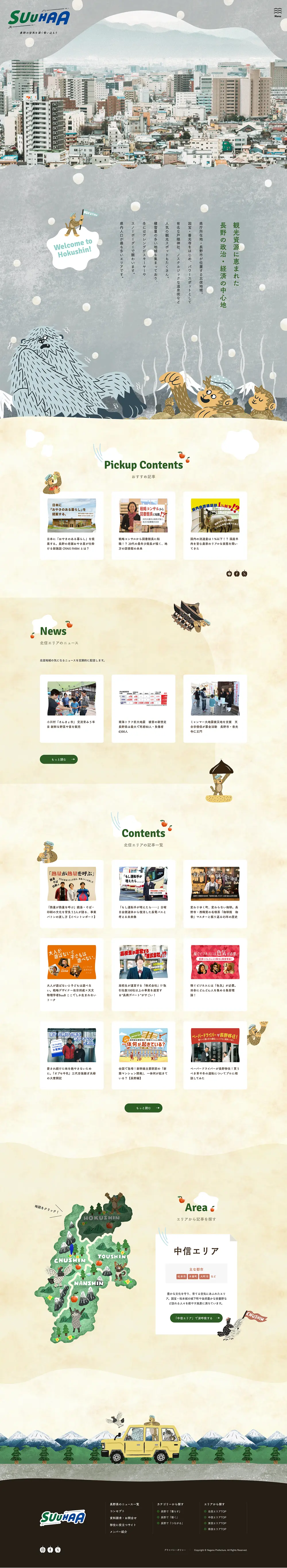 SuuHaa（スーハー）| 長野県の移住総合WEBメディアのPCサイズの投稿詳細(記事/商品など)画像