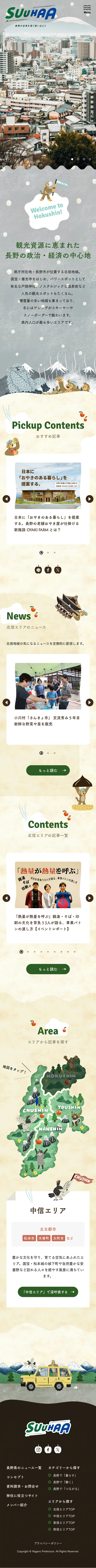 SuuHaa（スーハー）| 長野県の移住総合WEBメディアのモバイルサイズの投稿詳細(記事/商品など)画像