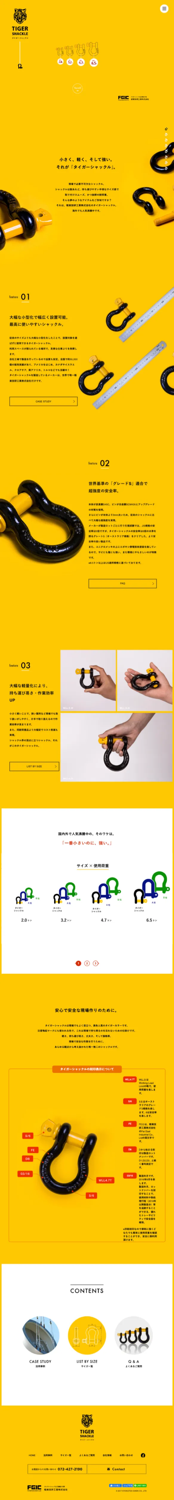 タイガーシャックル – 極東技研工業株式会社のモバイルサイズの画像
