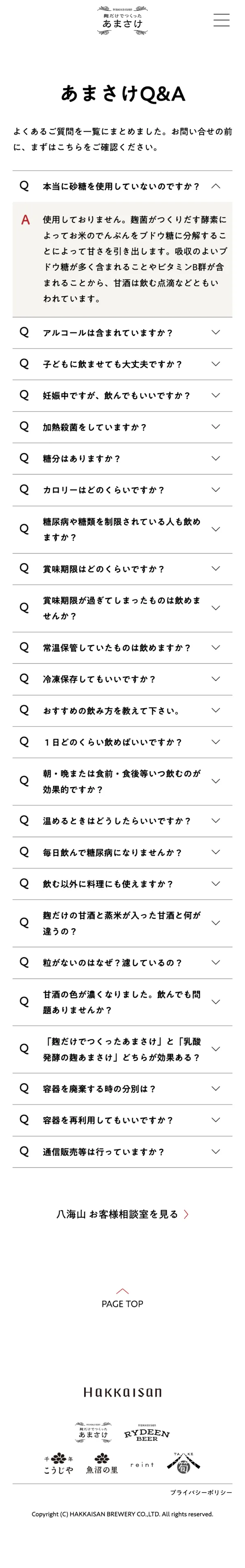 麹だけでつくったあまさけのモバイルサイズのよくある質問画像