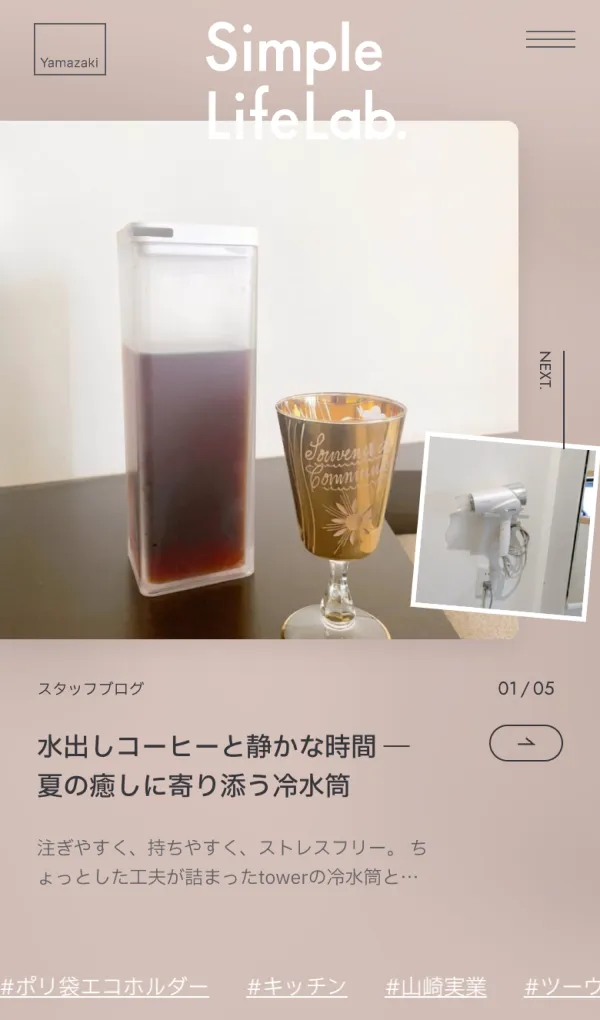 山崎実業 – Simple Life Lab.　毎日をちょっと素敵に、ちょっと便利に。のモバイルサイズの画像