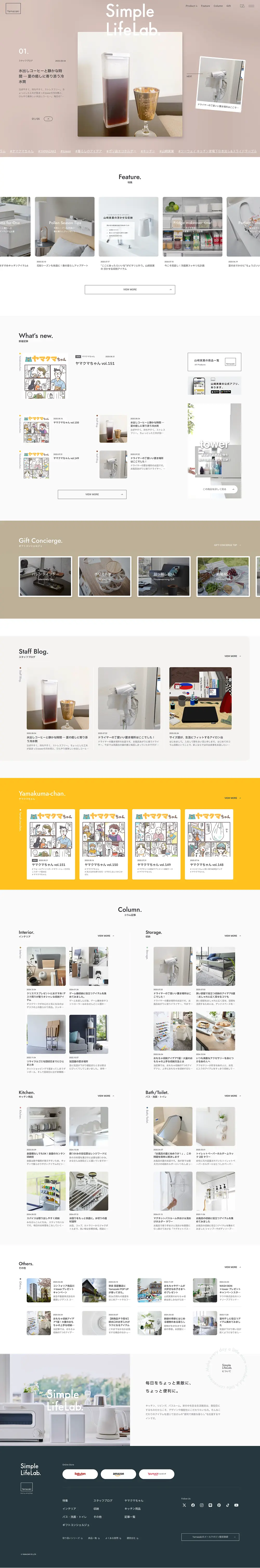 山崎実業 – Simple Life Lab.　毎日をちょっと素敵に、ちょっと便利に。のPCサイズの画像