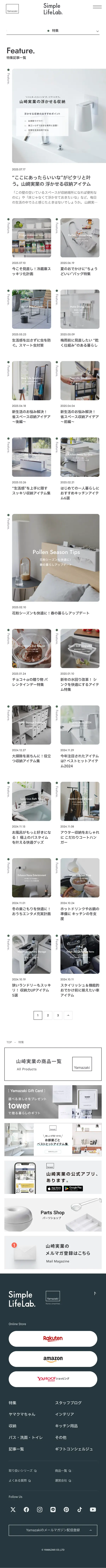 山崎実業 – Simple Life Lab.　毎日をちょっと素敵に、ちょっと便利に。のモバイルサイズの投稿一覧(記事/商品など)画像