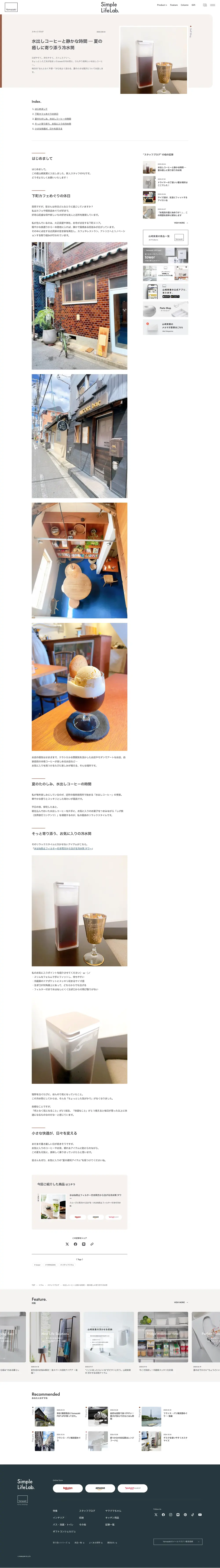 山崎実業 – Simple Life Lab.　毎日をちょっと素敵に、ちょっと便利に。のPCサイズの投稿詳細(記事/商品など)画像