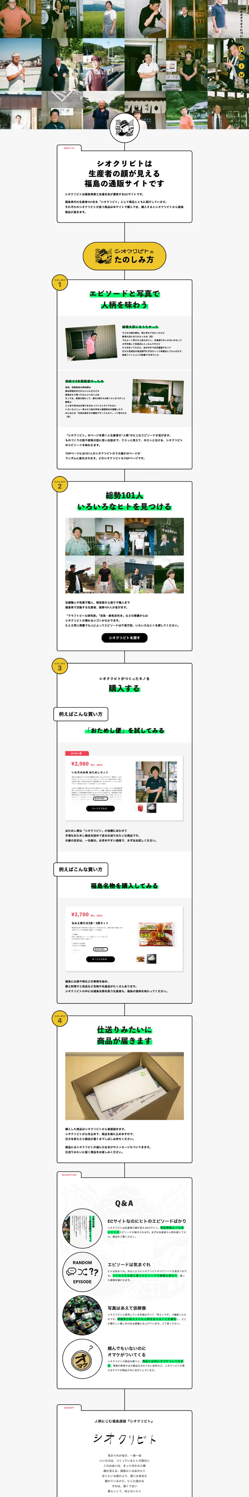 シオクリビト｜人柄にじむ福島通販のPCサイズのAboutページ画像