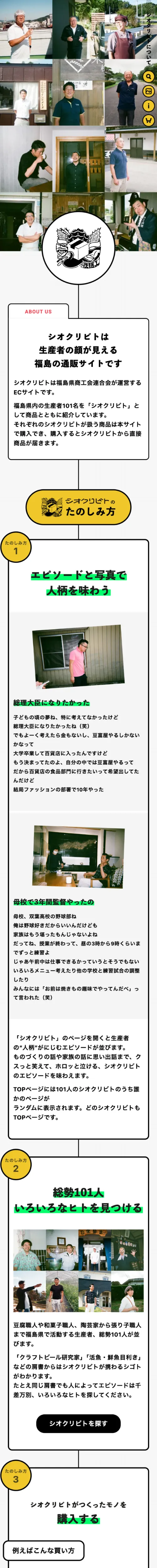 シオクリビト｜人柄にじむ福島通販のモバイルサイズのAboutページ画像
