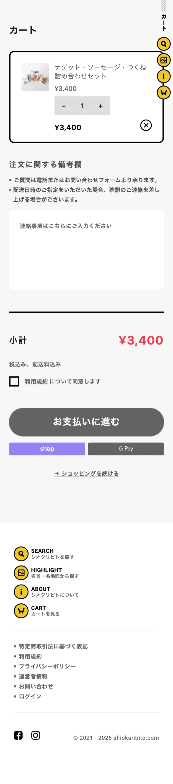 シオクリビト｜人柄にじむ福島通販のモバイルサイズのカート画像