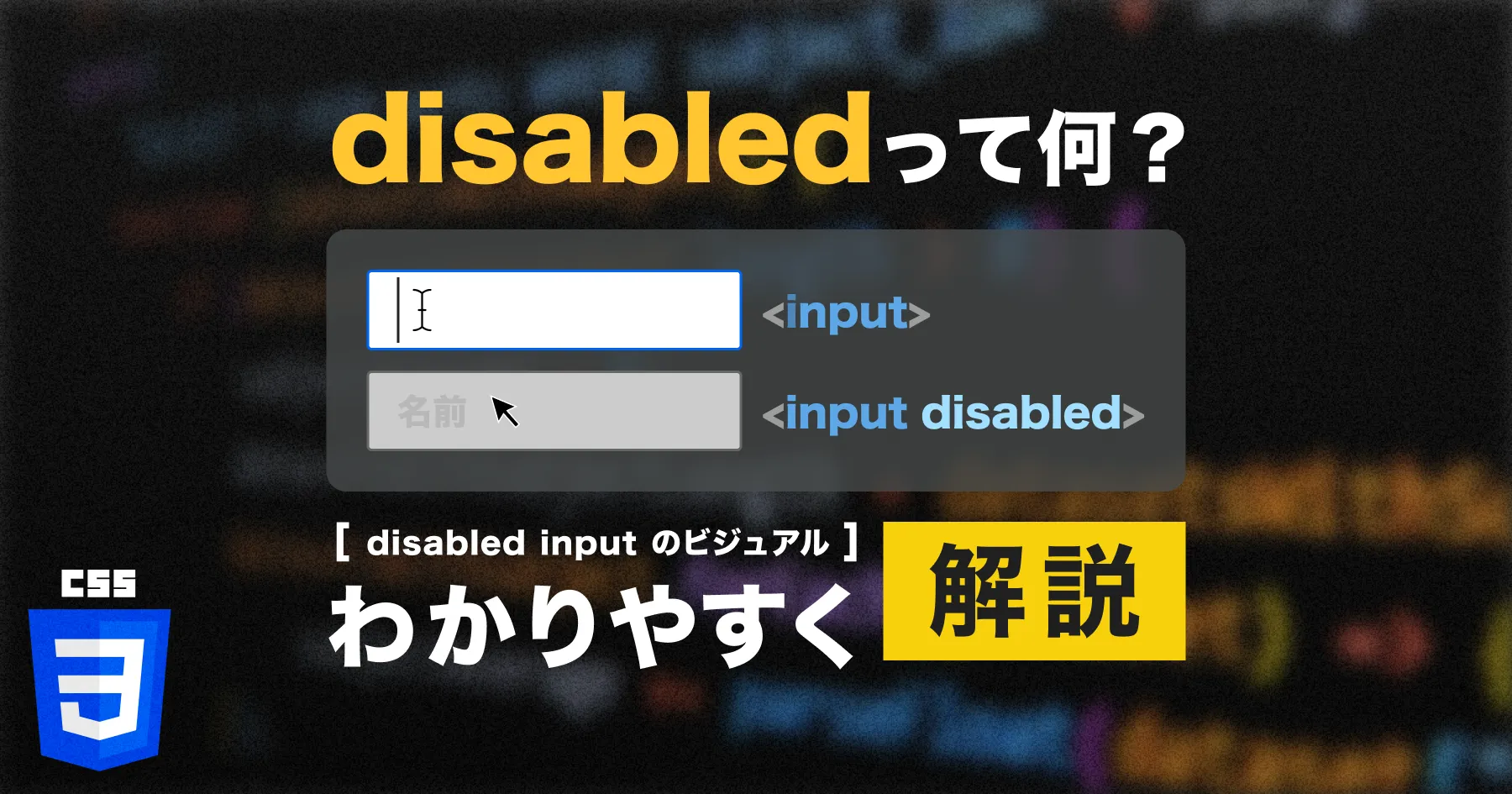CSSでよく見る [disabled] って何？:disabled との違いをわかりやすく解説のPCサイズの画像