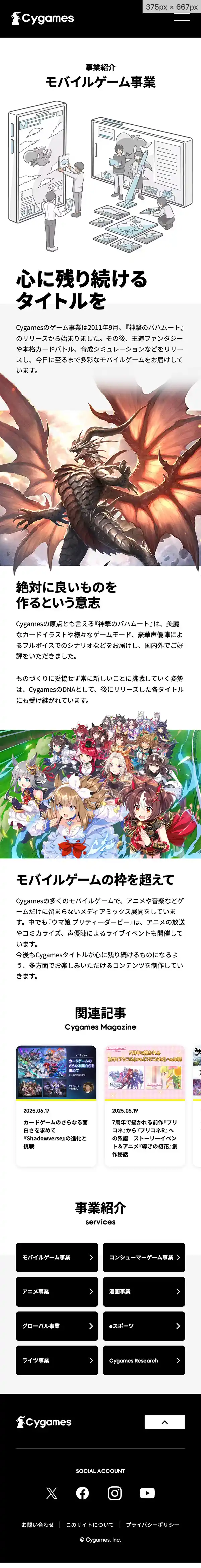 株式会社Cygamesのモバイルサイズのサービス紹介画像