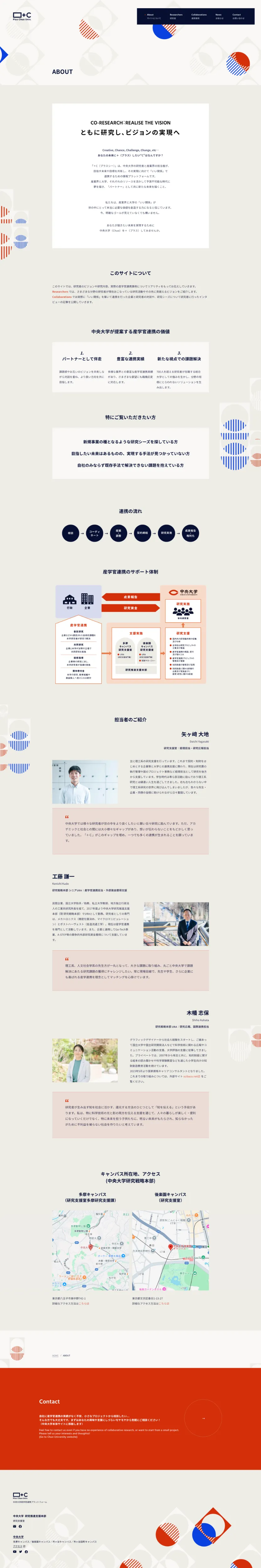 ＋C（プラスシー）｜中央大学産学官連携プラットフォームのPCサイズのAboutページ画像