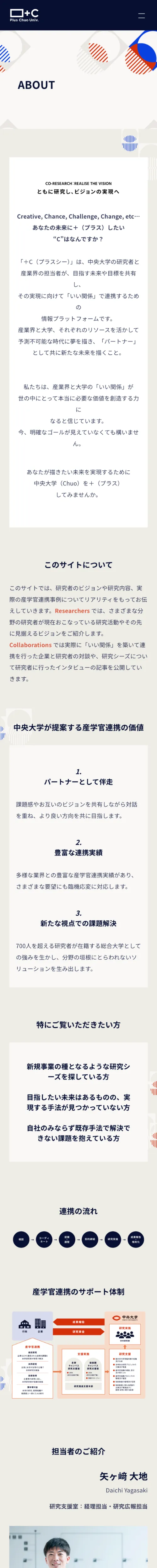 ＋C（プラスシー）｜中央大学産学官連携プラットフォームのモバイルサイズのAboutページ画像