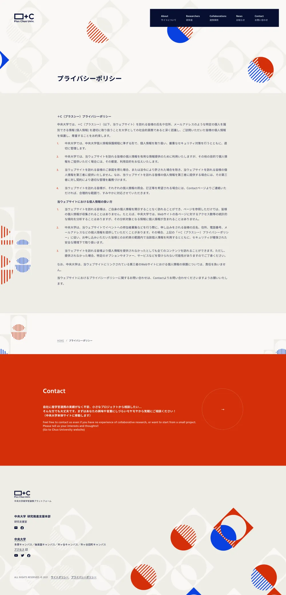 ＋C（プラスシー）｜中央大学産学官連携プラットフォームのPCサイズのプライバシーポリシー画像