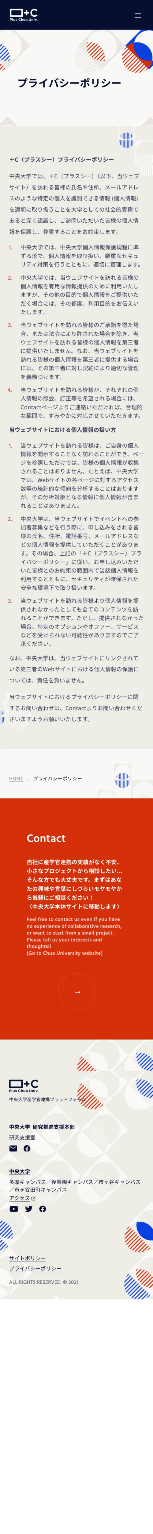 ＋C（プラスシー）｜中央大学産学官連携プラットフォームのモバイルサイズのプライバシーポリシー画像