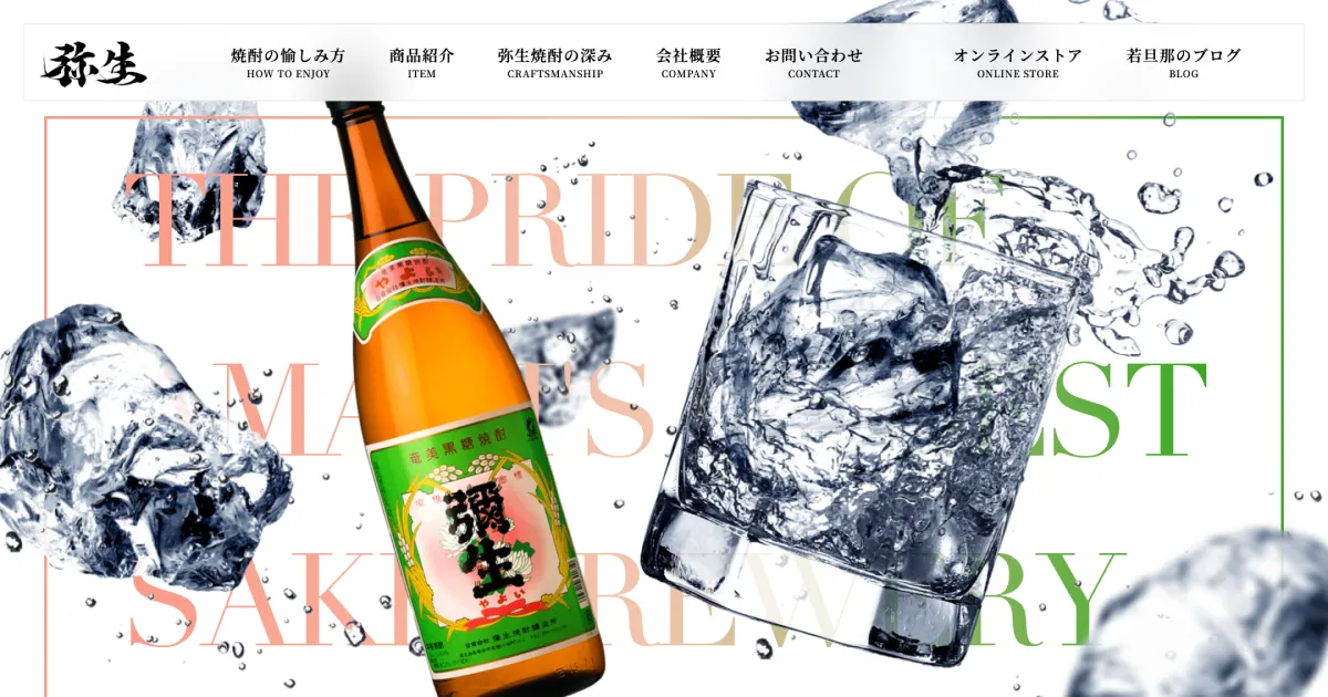 弥生焼酎醸造所｜黒糖焼酎を飲むなら奄美大島で最も古い蔵元でのPCサイズの画像