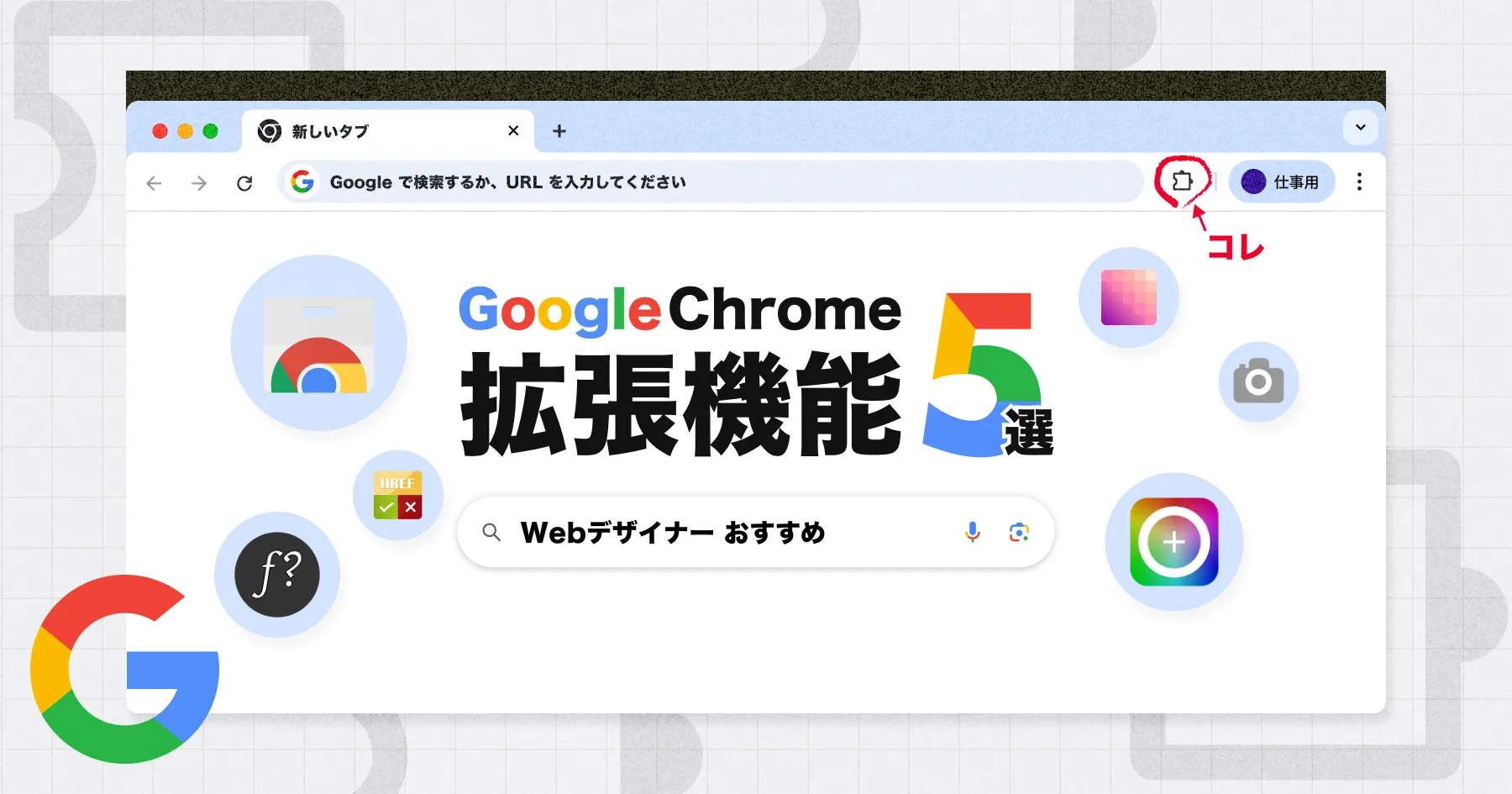 【WEBデザイナー向け】便利すぎるGoogle Chrome拡張機能おすすめ5選