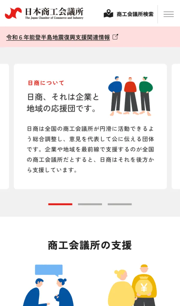 日本商工会議所のモバイルサイズの画像