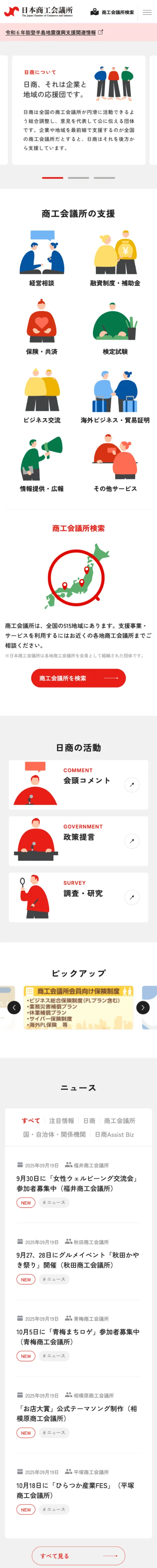 日本商工会議所のモバイルサイズの画像