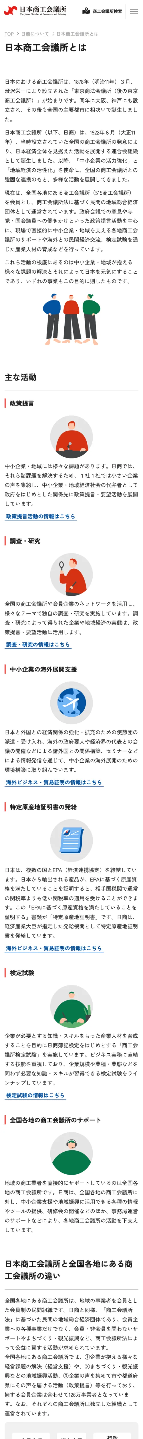 日本商工会議所のモバイルサイズのAboutページ画像