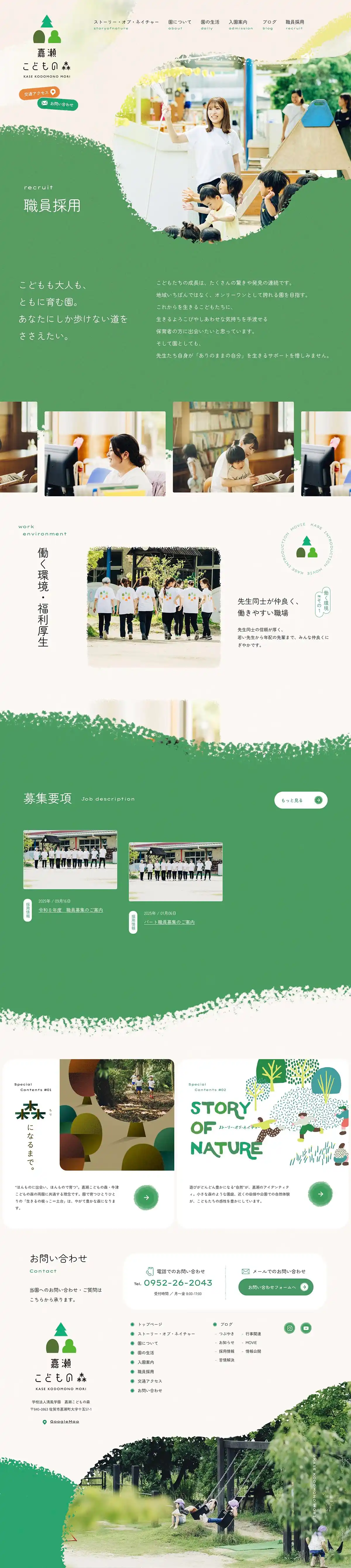 嘉瀬こどもの森｜佐賀市の認定こども園のPCサイズの採用サイト画像
