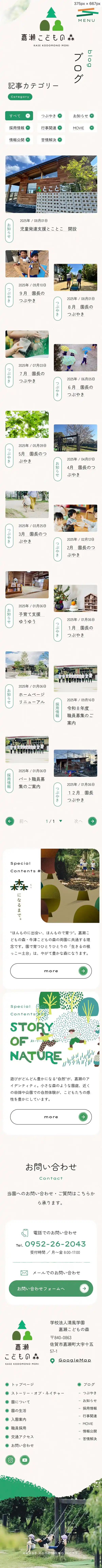 嘉瀬こどもの森｜佐賀市の認定こども園のモバイルサイズの投稿一覧(記事/商品など)画像