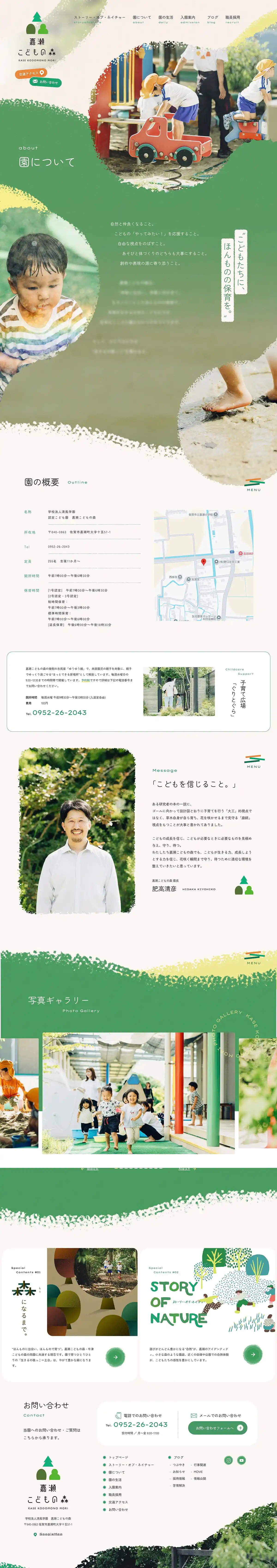 嘉瀬こどもの森｜佐賀市の認定こども園のPCサイズのAboutページ画像