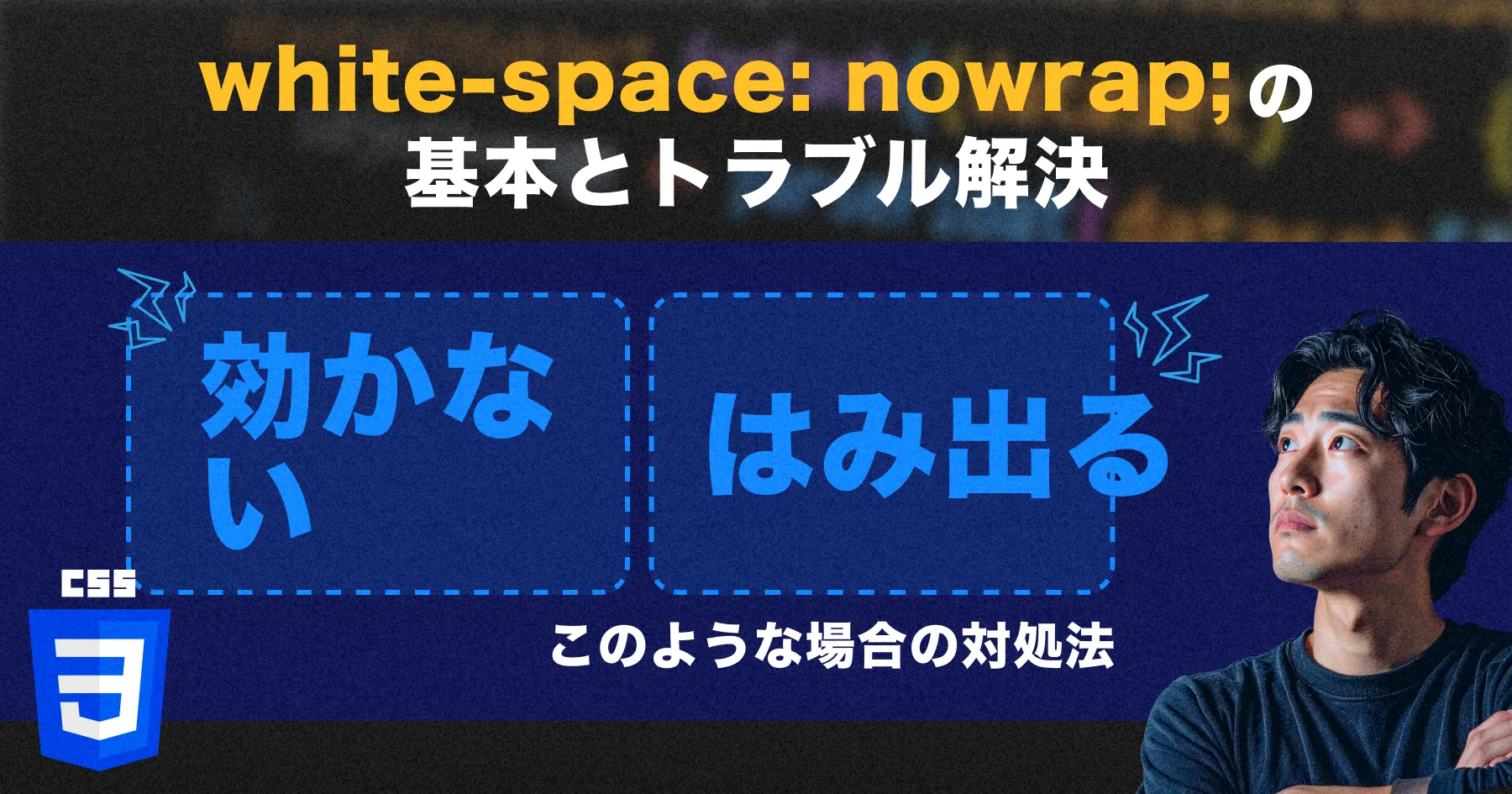 【white-space: nowrap】の基本とトラブル解決｜効かない・はみ出る場合の対処法