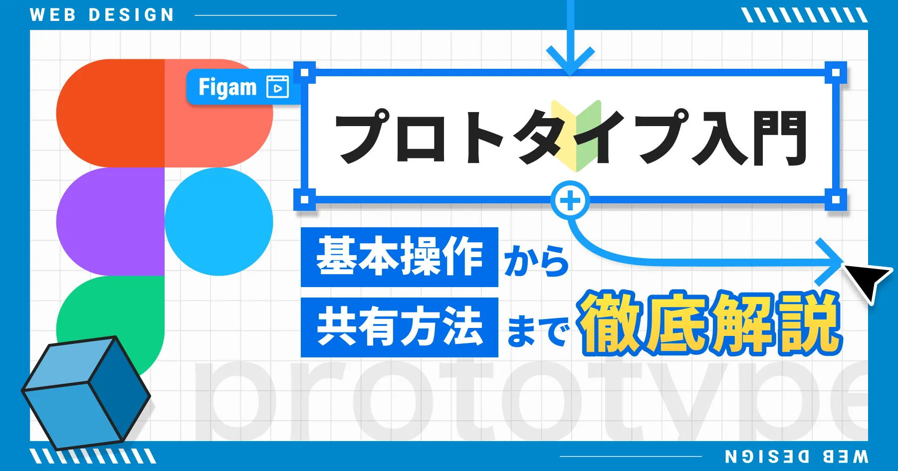 Figmaプロトタイプ入門｜基本操作から共有方法まで徹底解説