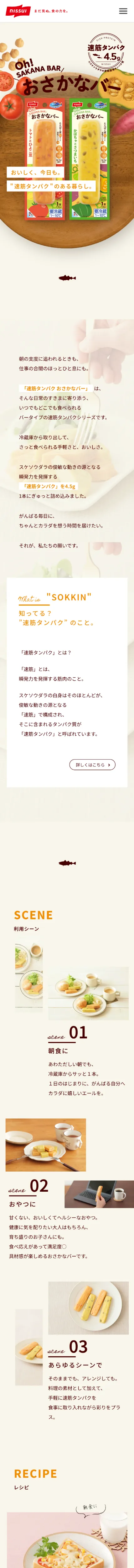 速筋タンパク | おさかなバー | ニッスイ | たんぱく質 | プロテインバーのモバイルサイズの画像