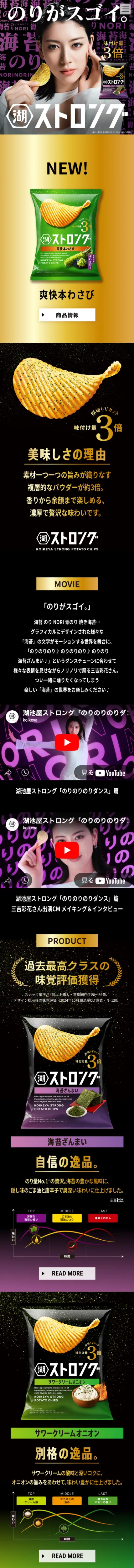 湖池屋ストロング｜株式会社湖池屋のモバイルサイズの画像