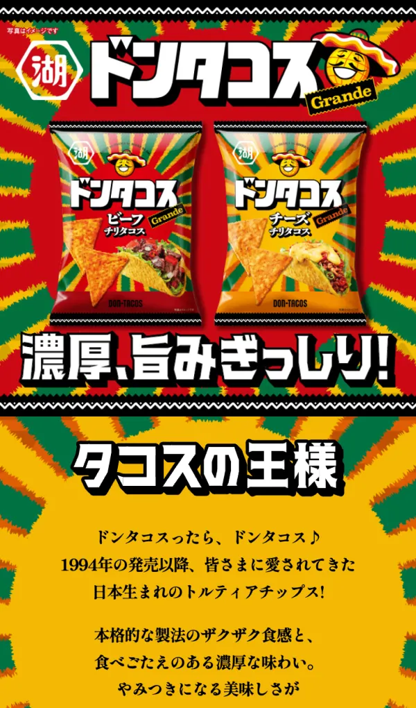 日本生まれのトルティアチップス ドンタコス｜株式会社湖池屋のモバイルサイズの画像