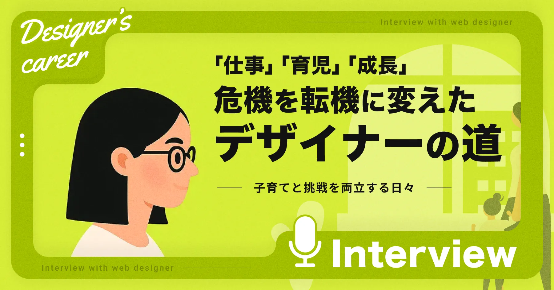 【インタビュー】 危機を転機に変えたデザイナーの道 | 子育てと挑戦を両立する日々のPCサイズの画像