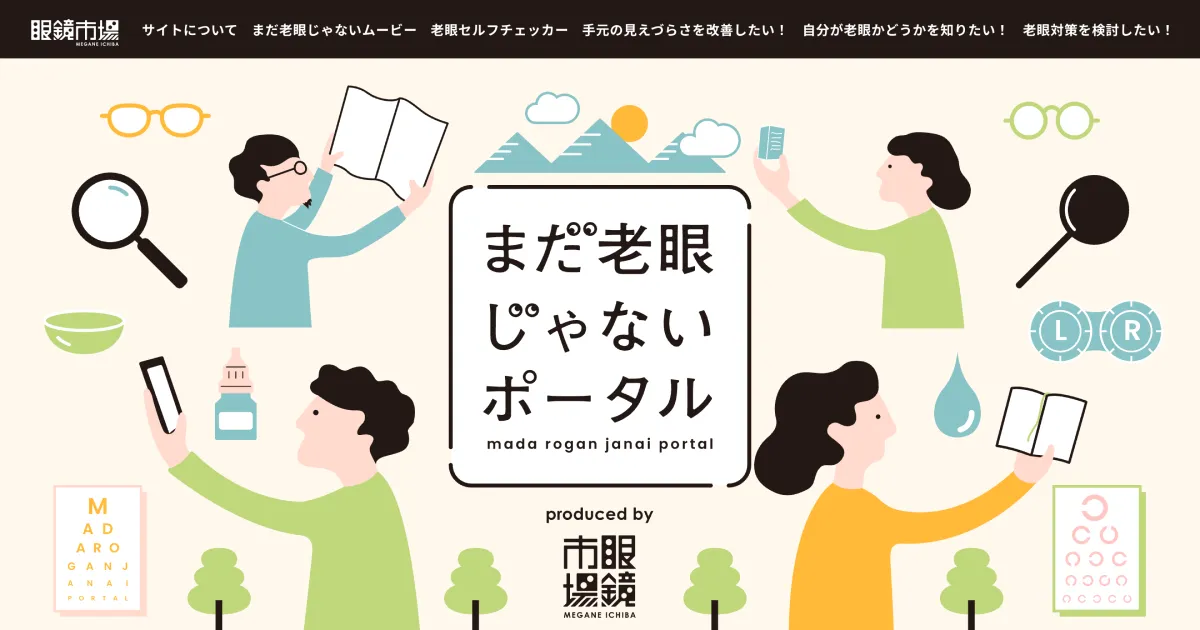 まだ老眼じゃないポータル | 眼鏡市場（メガネ・めがね）のPCサイズの画像