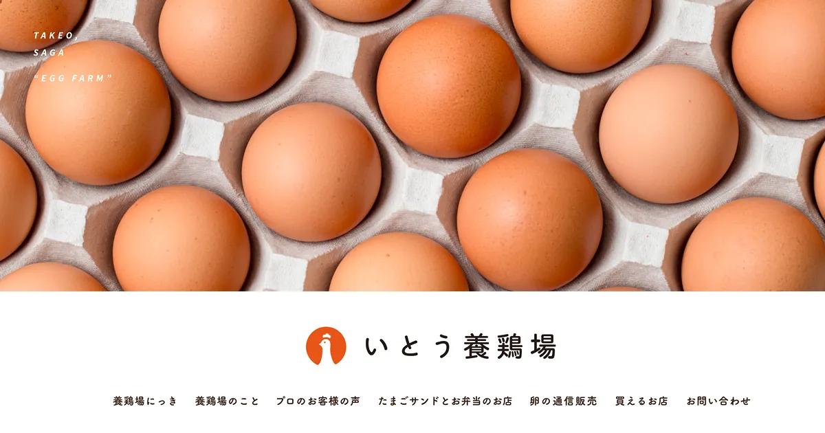 こだわりたまご通販 いとう養鶏場｜佐賀県武雄市の伊東養鶏場のPCサイズの画像