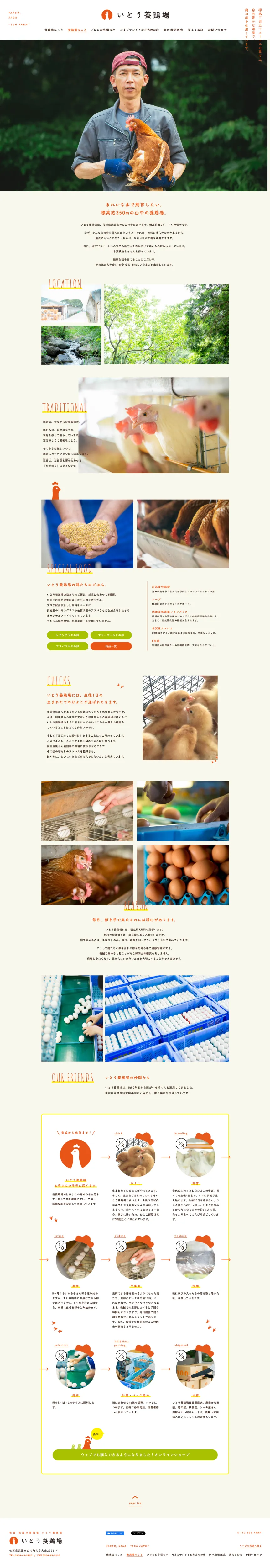こだわりたまご通販 いとう養鶏場｜佐賀県武雄市の伊東養鶏場のPCサイズのAboutページ画像