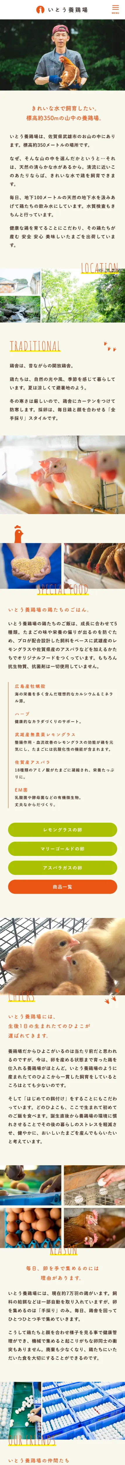 こだわりたまご通販 いとう養鶏場｜佐賀県武雄市の伊東養鶏場のモバイルサイズのAboutページ画像