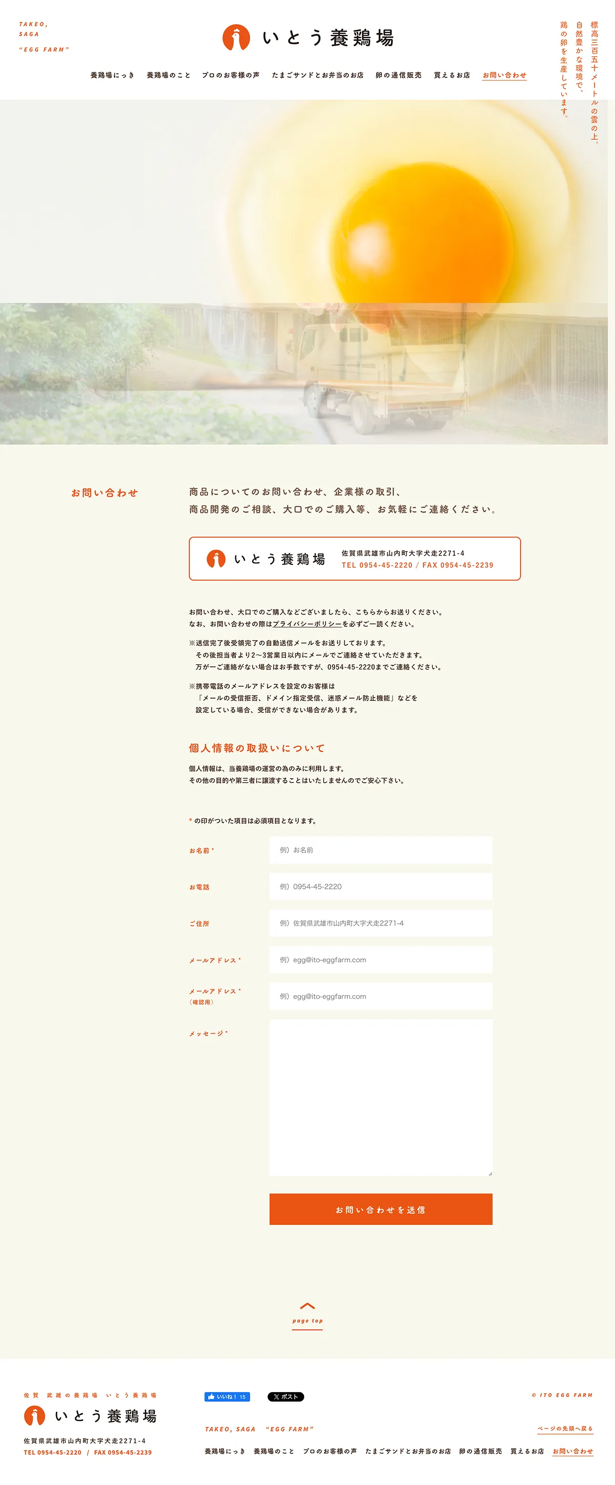 こだわりたまご通販 いとう養鶏場｜佐賀県武雄市の伊東養鶏場のPCサイズのお問い合わせ画像