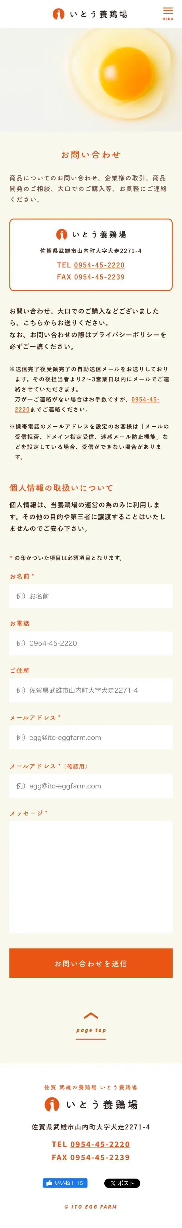 こだわりたまご通販 いとう養鶏場｜佐賀県武雄市の伊東養鶏場のモバイルサイズのお問い合わせ画像